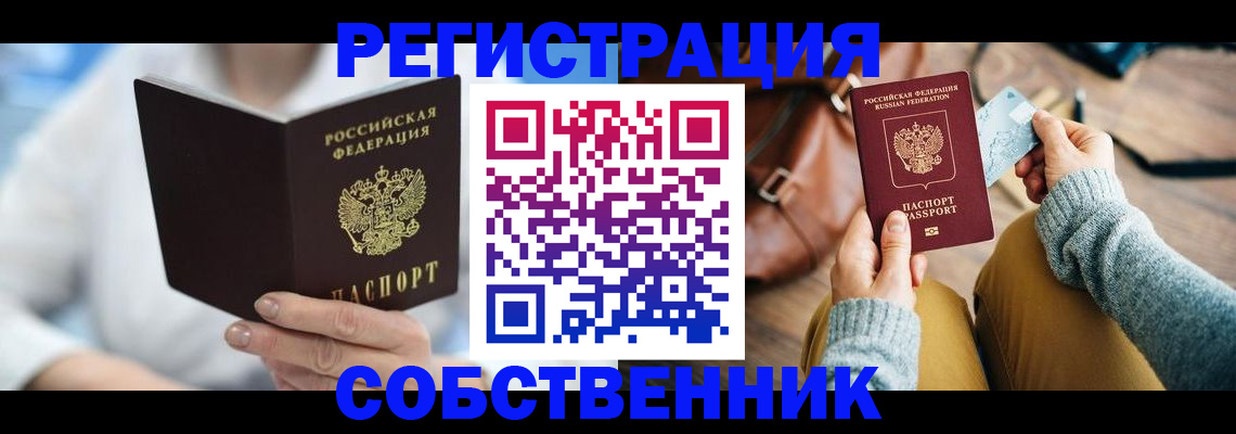 купить прописку в Купино